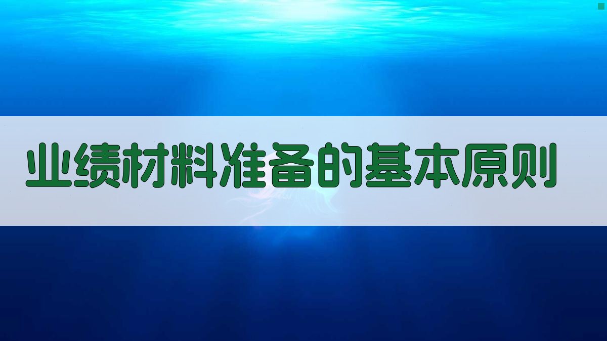 业绩材料准备的基本原则 图1