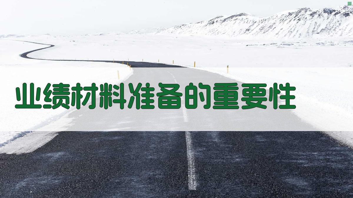 业绩材料准备的重要性 图1