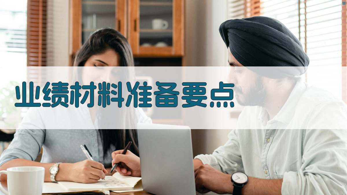 业绩材料准备要点 图1