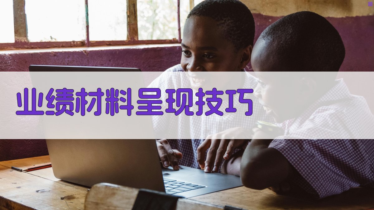 业绩材料呈现技巧 图2