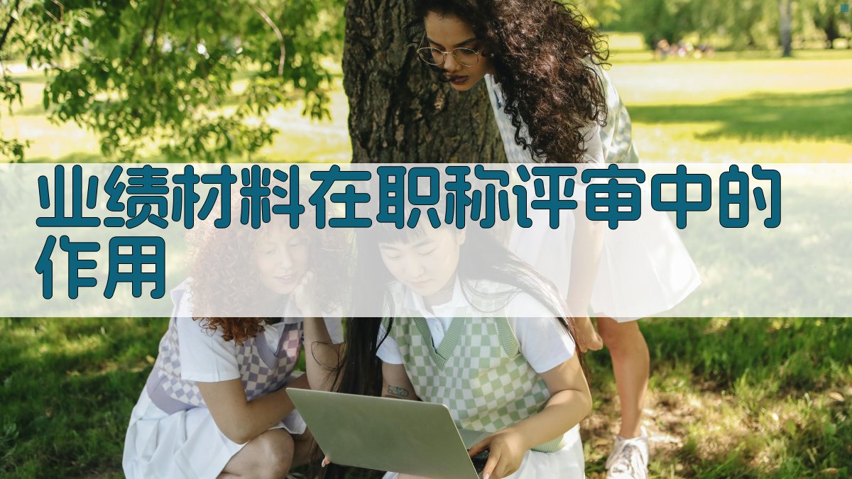 业绩材料在职称评审中的作用 图3