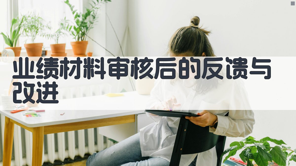 业绩材料审核后的反馈与改进 图1