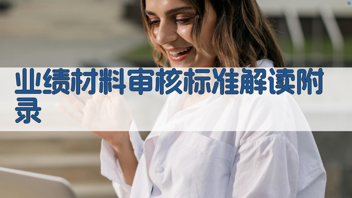 业绩材料审核标准解读 · 附录 图5