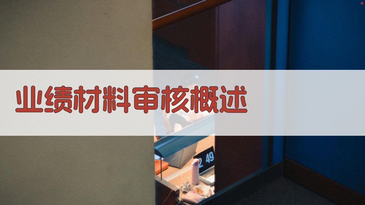 业绩材料审核概述 图1