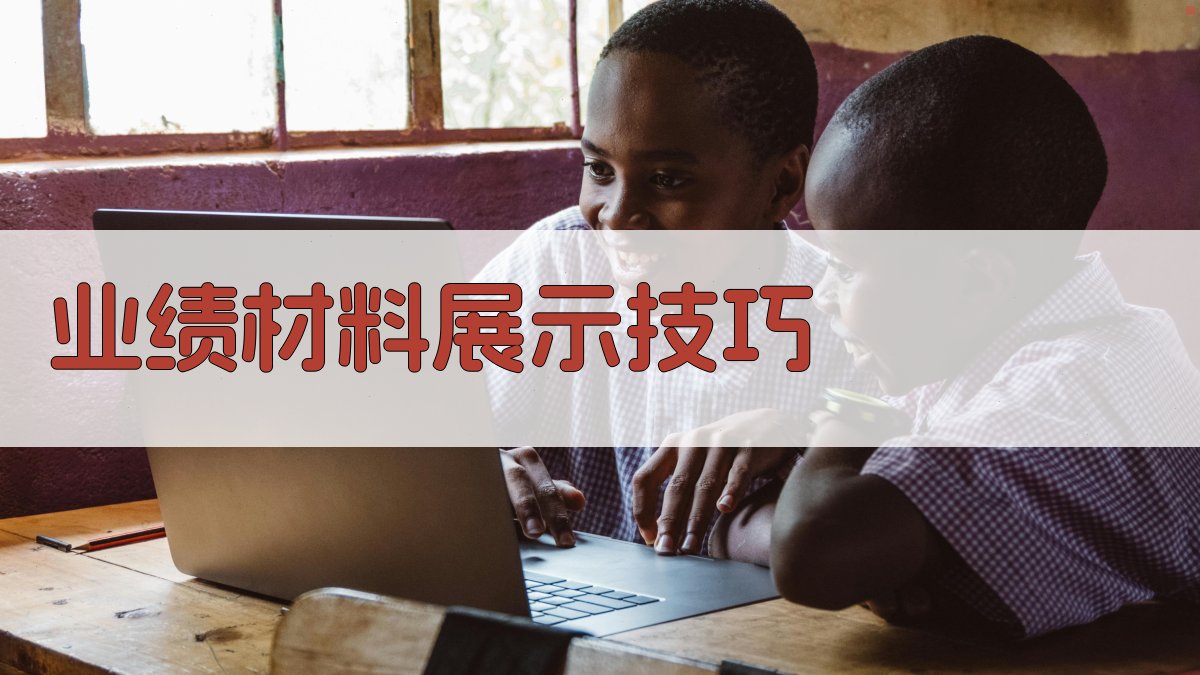 业绩材料展示技巧 图2