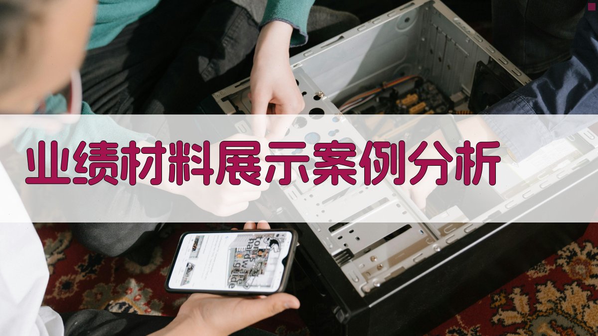 业绩材料展示案例分析 图1