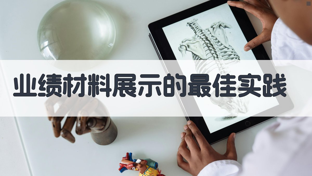 业绩材料展示的最佳实践 图3