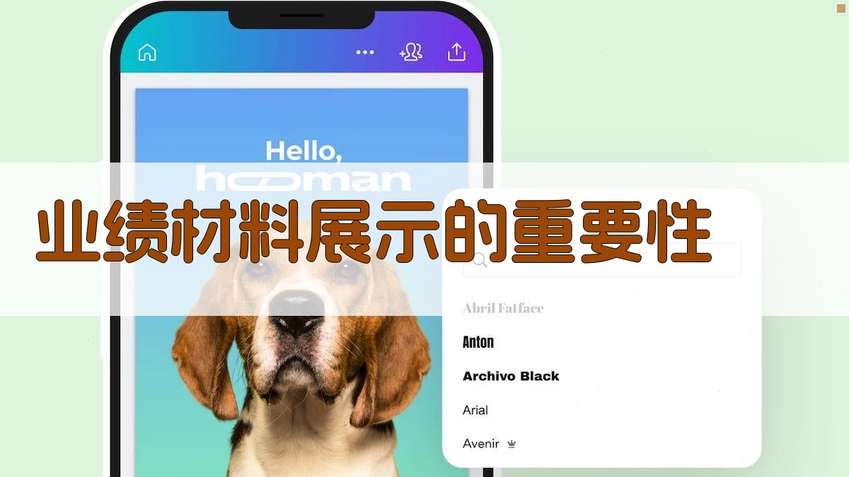 业绩材料展示的重要性 图1