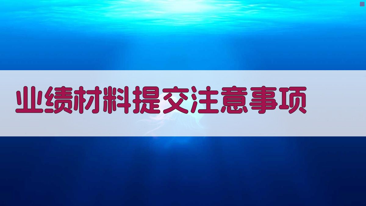 业绩材料提交注意事项 图4