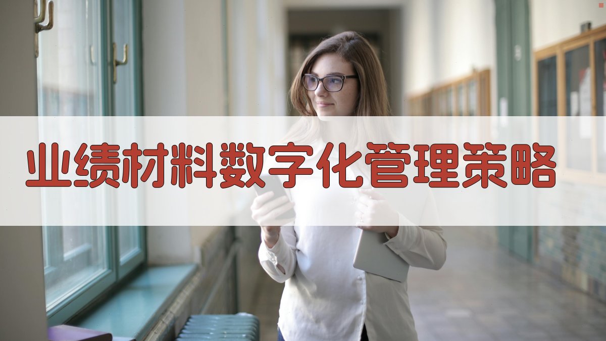 业绩材料数字化管理策略 图4