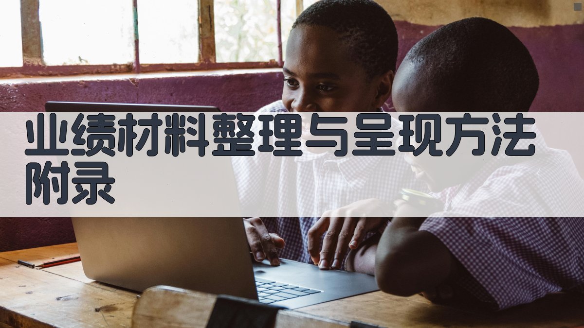 业绩材料整理与呈现方法 · 附录 图5