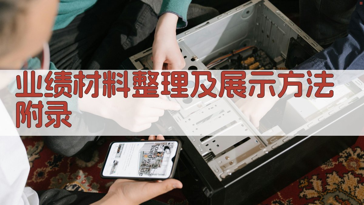 业绩材料整理及展示方法 · 附录 图4