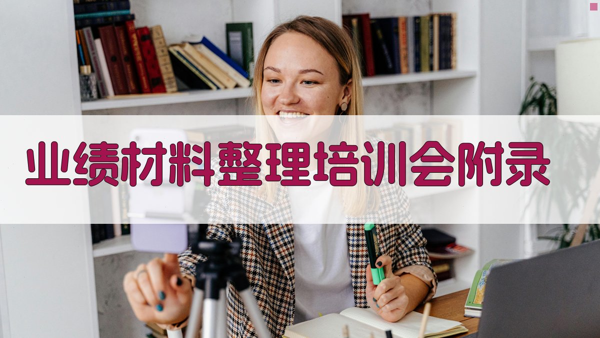 业绩材料整理培训会 · 附录 图4