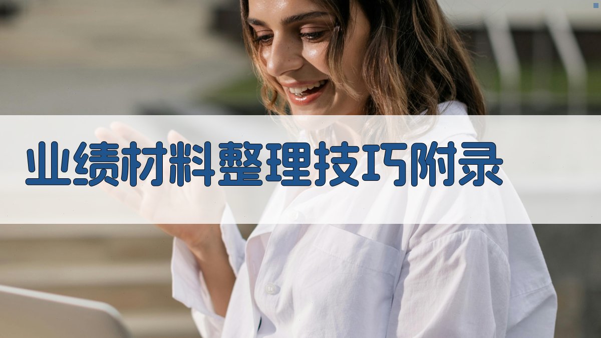业绩材料整理技巧 · 附录 图5