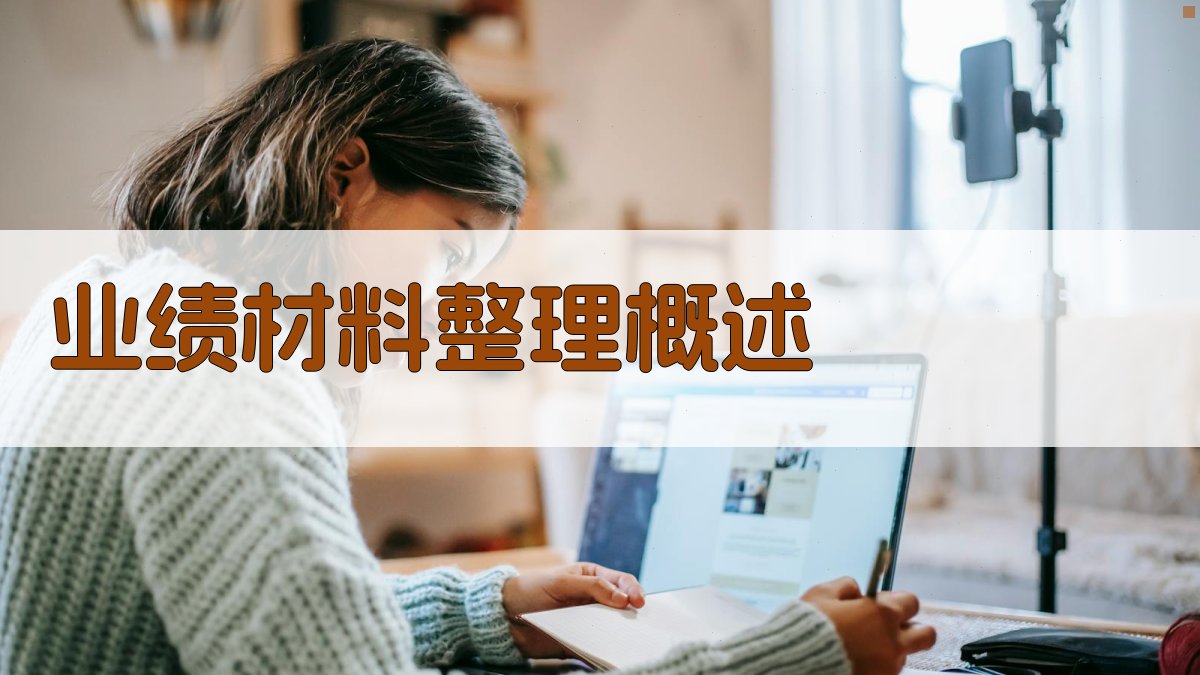 业绩材料整理概述 图1