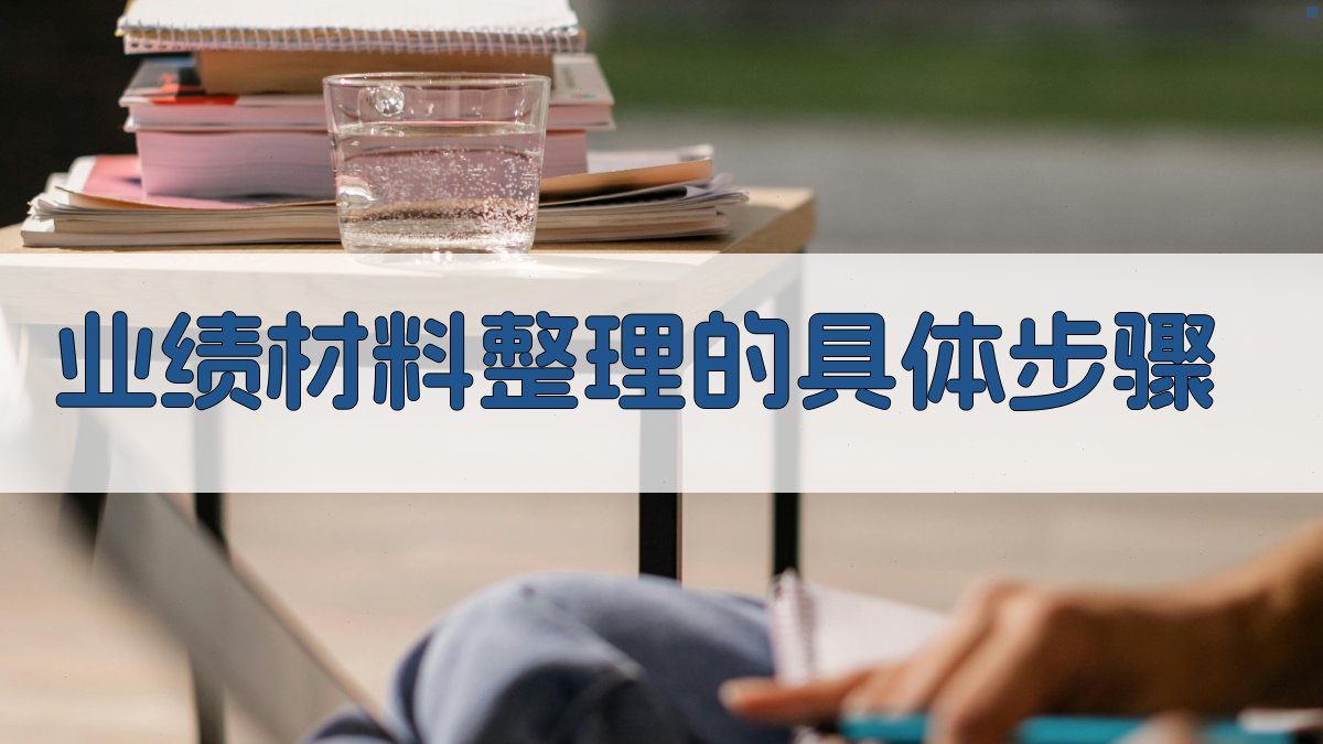 业绩材料整理的具体步骤 图2