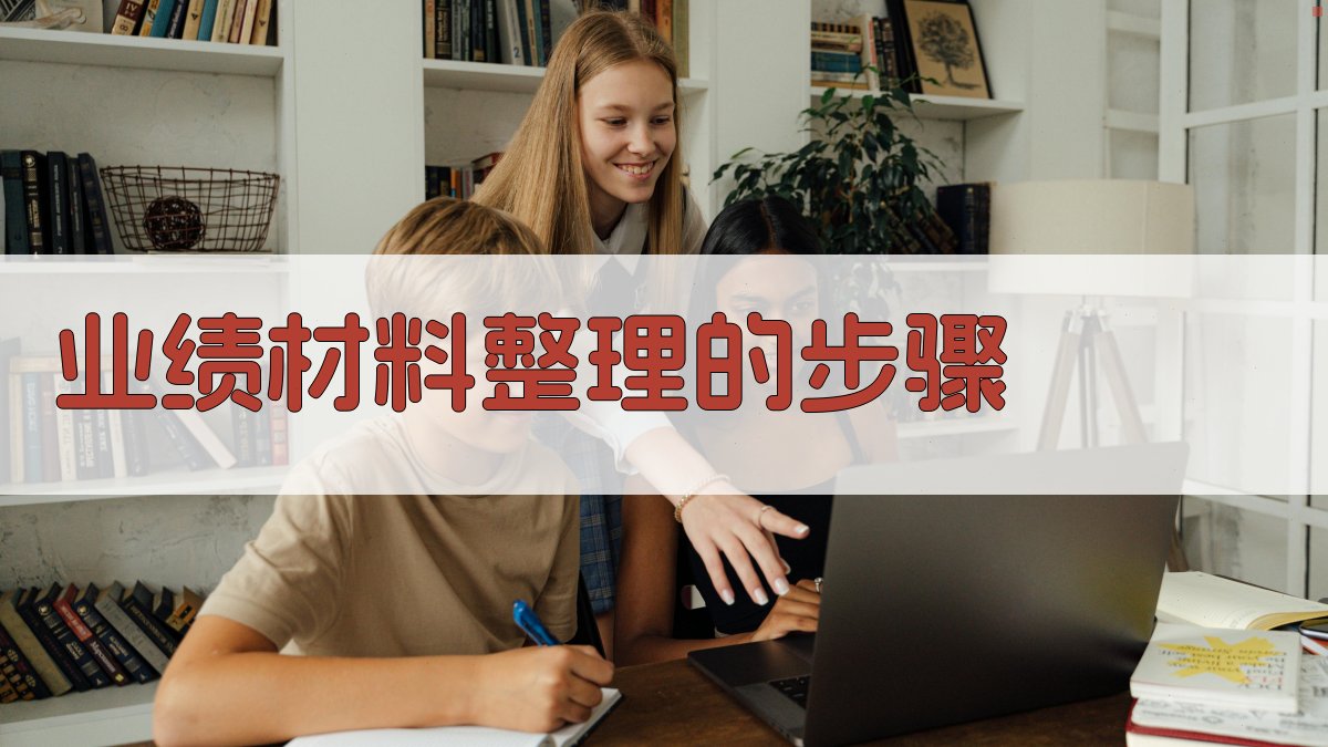 业绩材料整理的步骤 图2