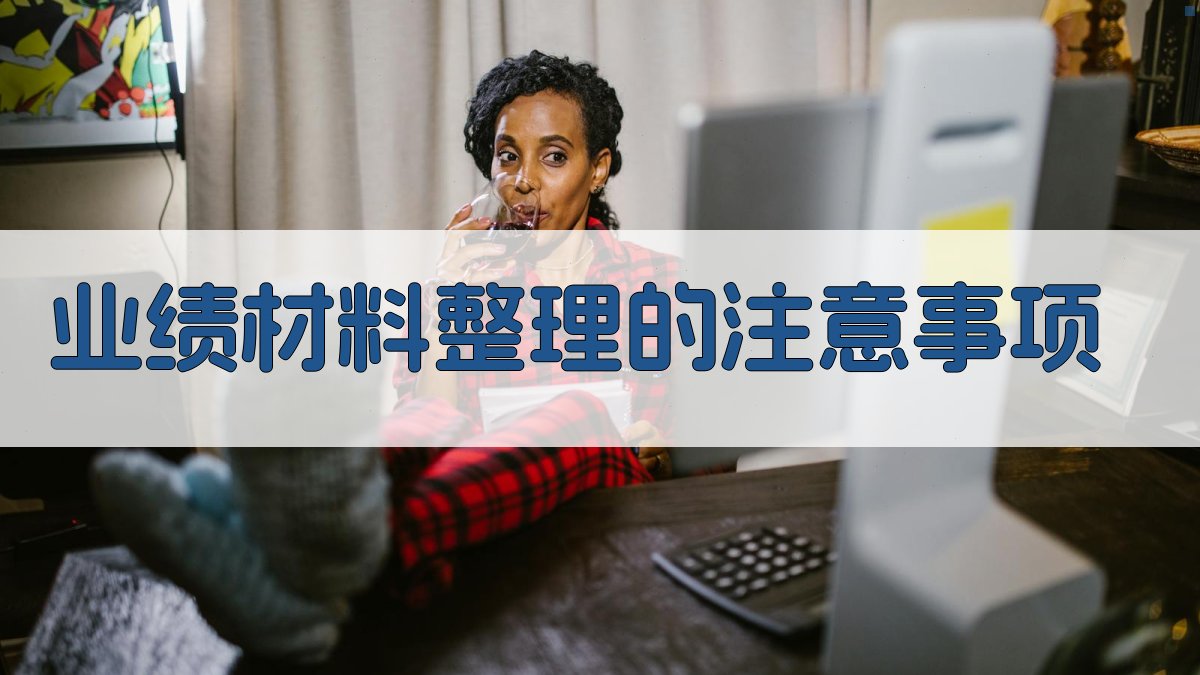 业绩材料整理的注意事项 图3