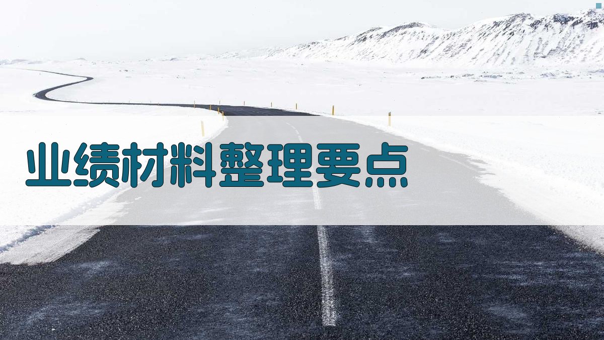 业绩材料整理要点 图2