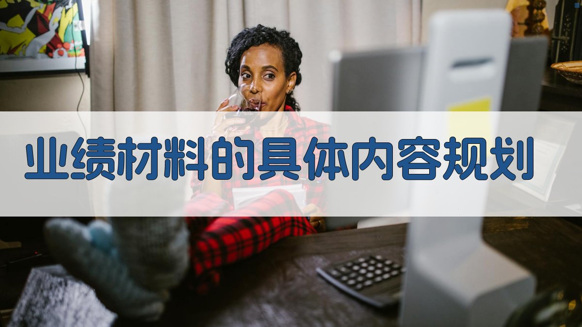 业绩材料的具体内容规划 图3