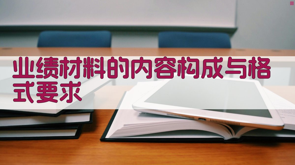 业绩材料的内容构成与格式要求 图1
