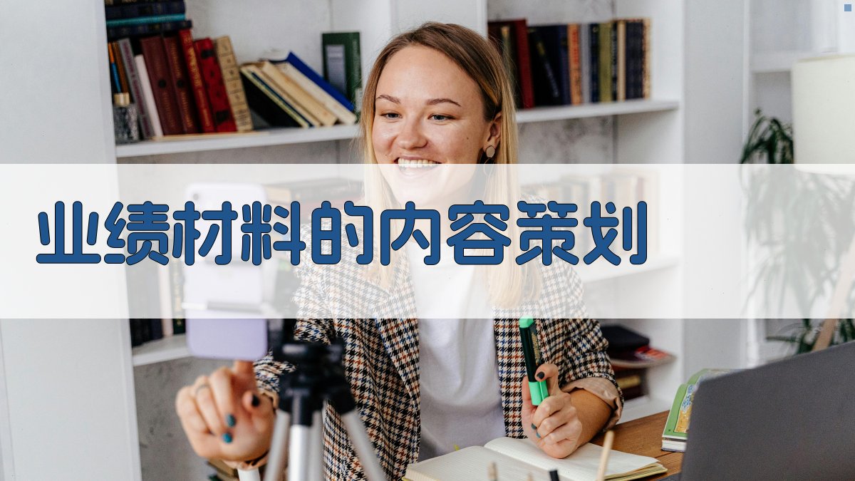 业绩材料的内容策划 图2