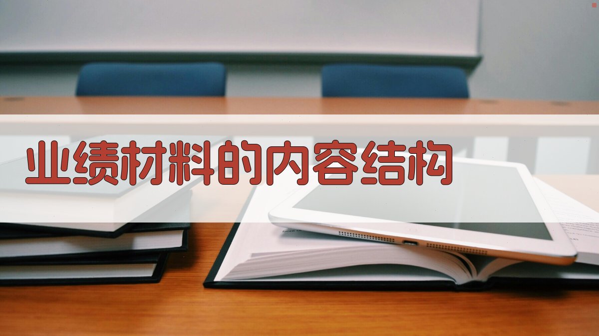 业绩材料的内容结构 图2