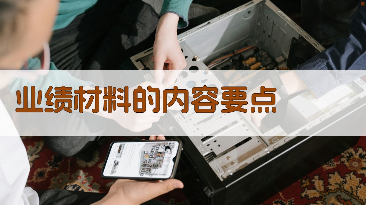 业绩材料的内容要点 图2