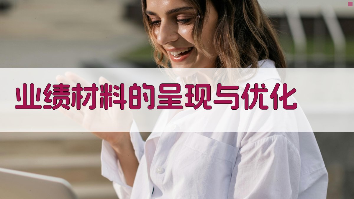 业绩材料的呈现与优化 图4