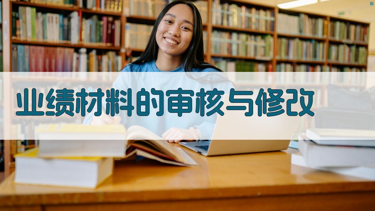 业绩材料的审核与修改 图3