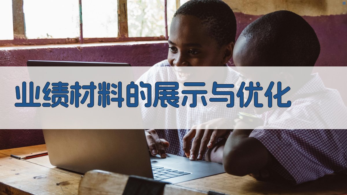 业绩材料的展示与优化 图4