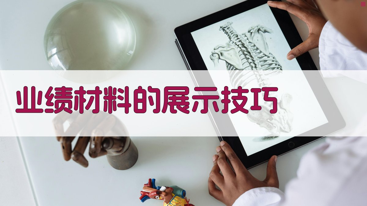 业绩材料的展示技巧 图3