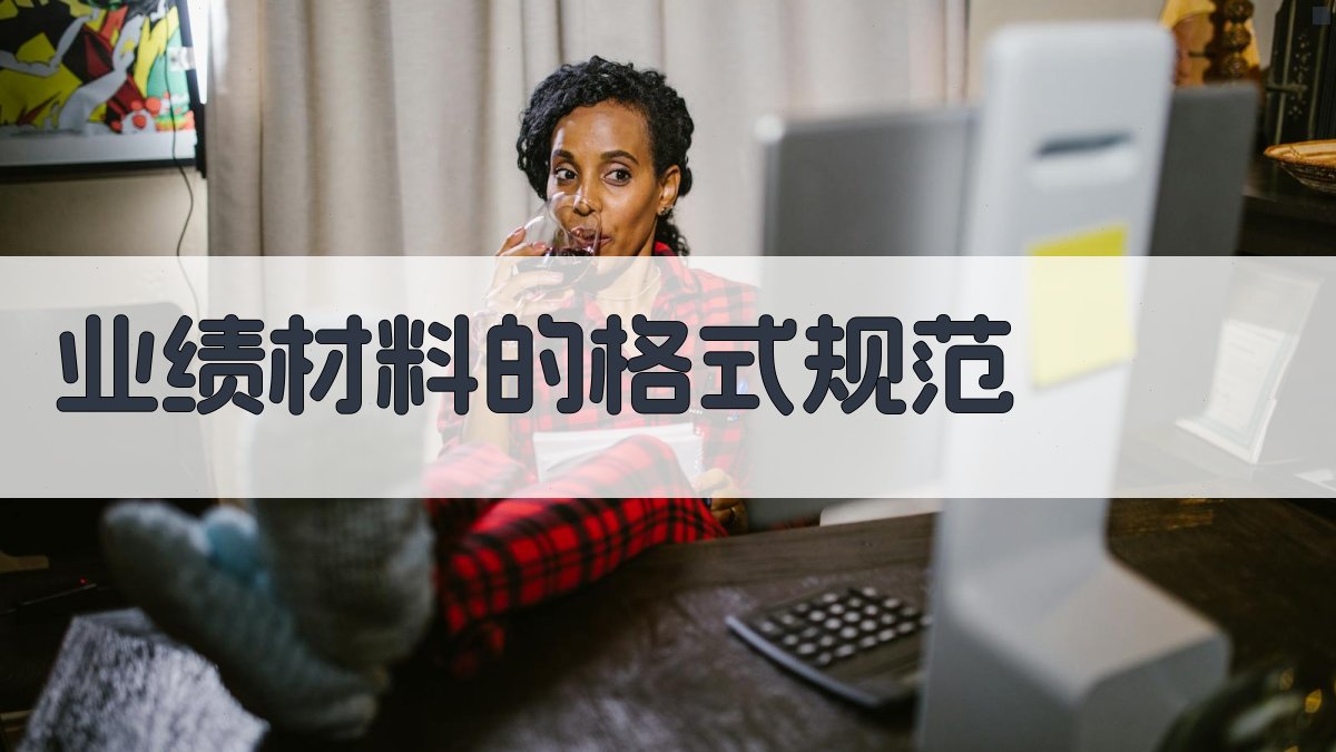 业绩材料的格式规范 图3