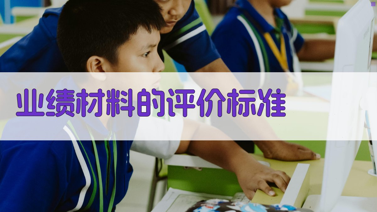 业绩材料的评价标准 图2