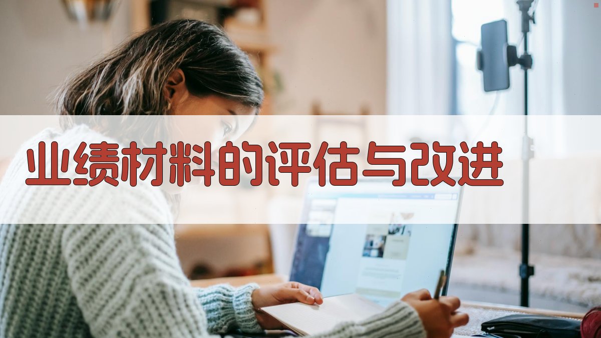 业绩材料的评估与改进 图4