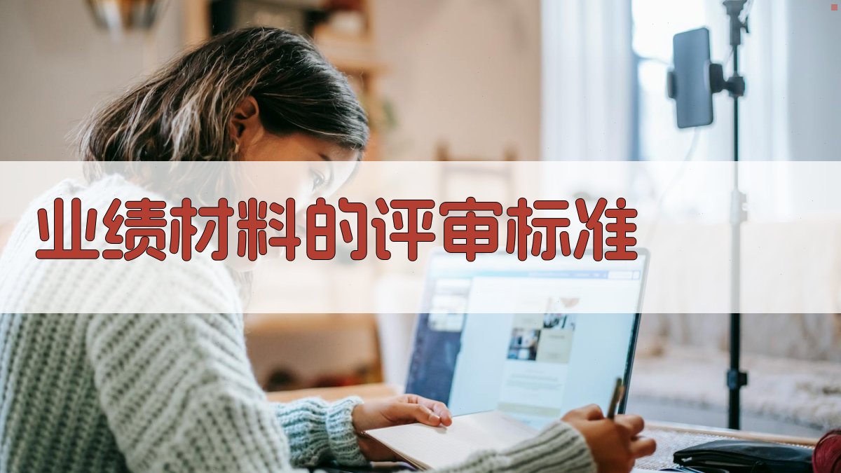 业绩材料的评审标准 图4