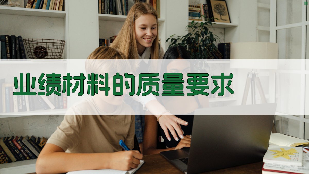 业绩材料的质量要求 图2