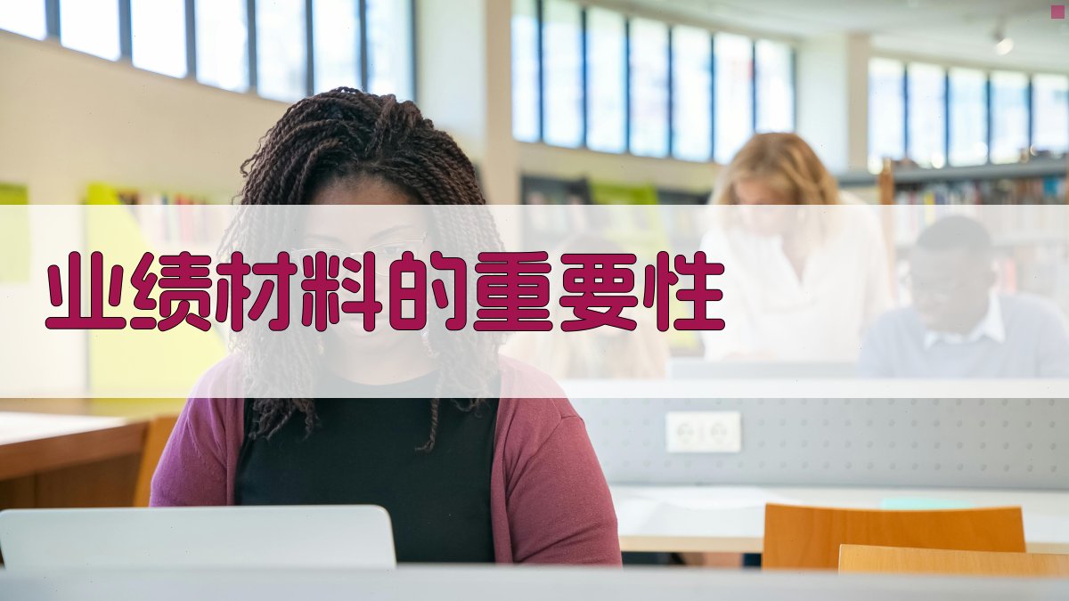 业绩材料的重要性 图1