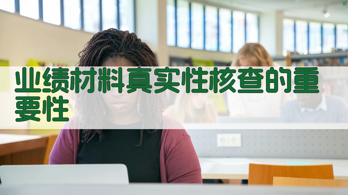 业绩材料真实性核查的重要性 图1