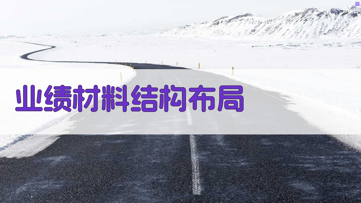 业绩材料结构布局 图2