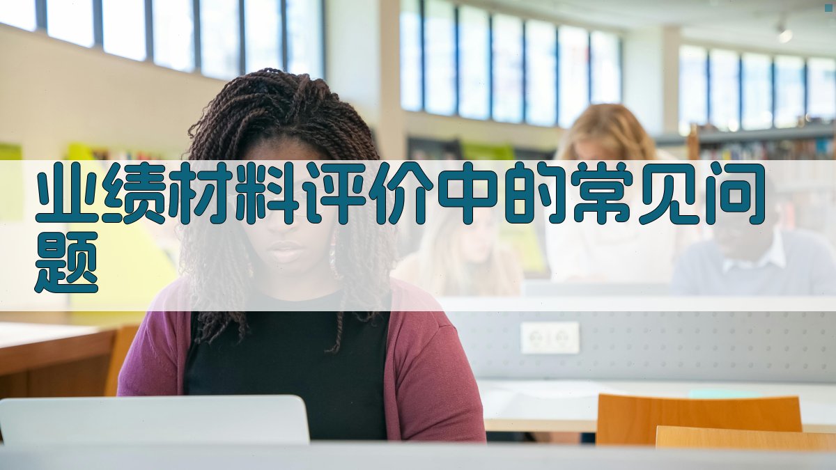 业绩材料评价标准