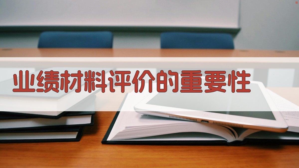 业绩材料评价的重要性 图1