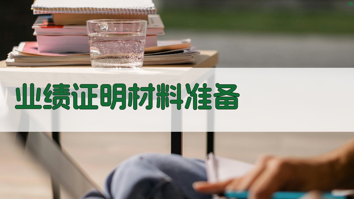 业绩证明材料准备 图1