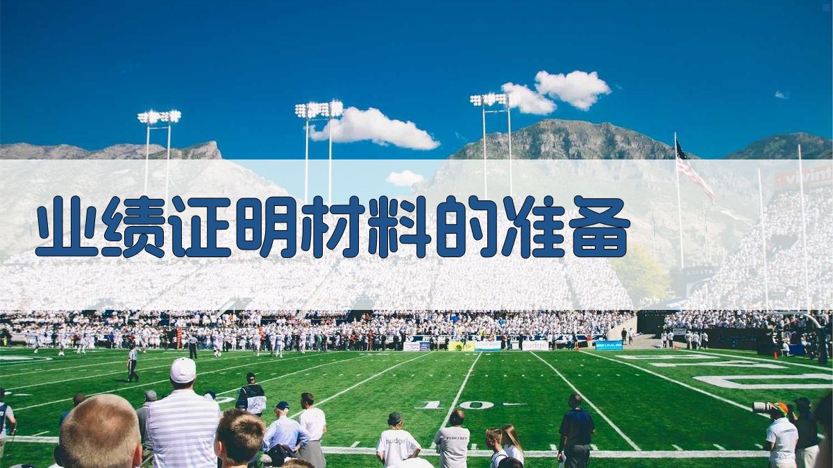 业绩证明材料的准备 图1