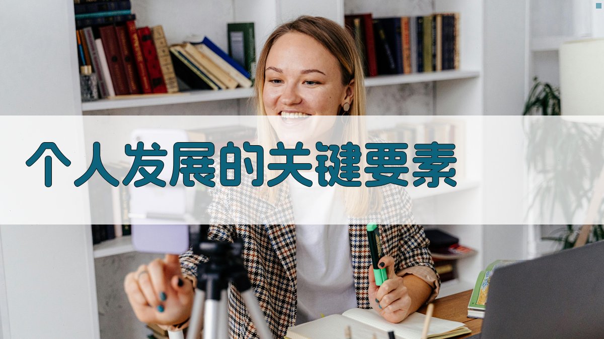 终身学习与个人发展