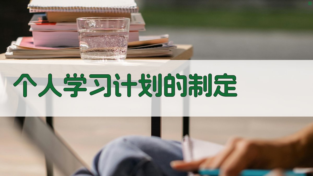 个人学习计划的制定 图2