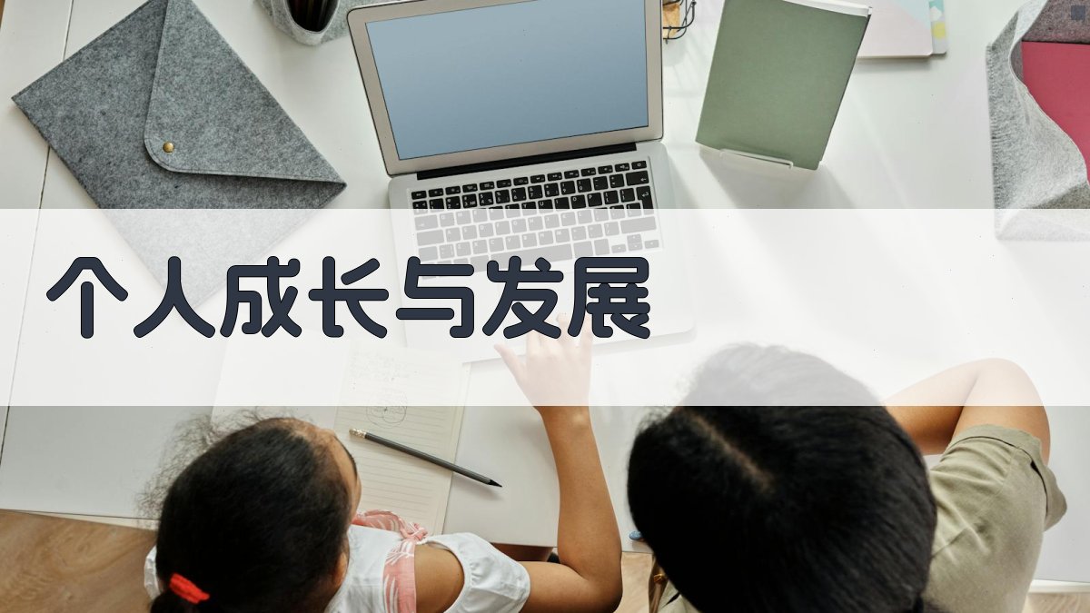 个人成长与发展 图4