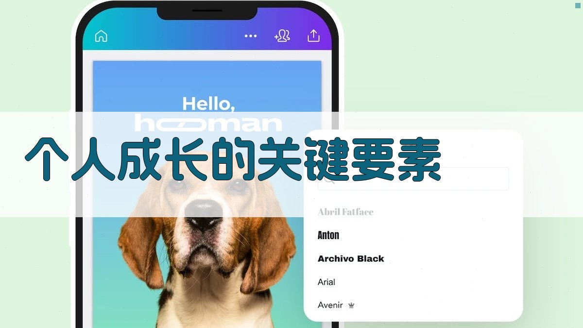 个人成长的关键要素 图1
