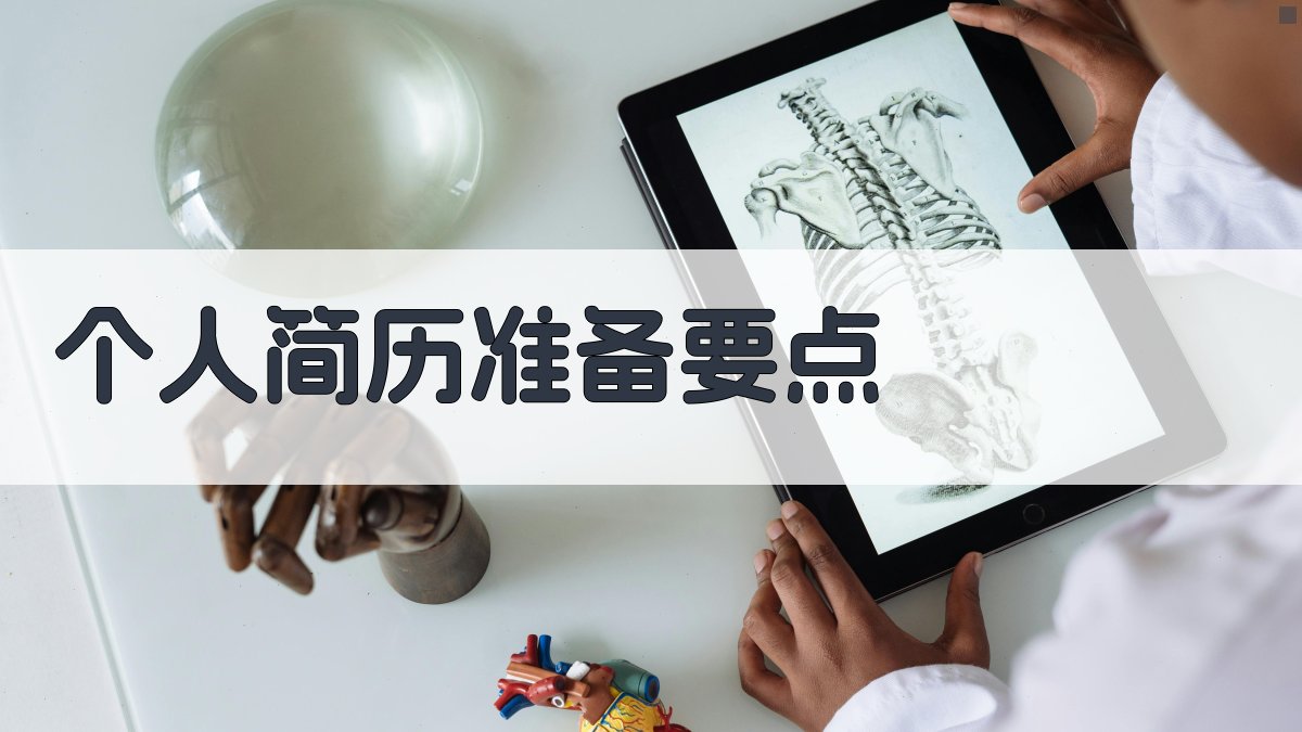 个人简历准备要点 图2