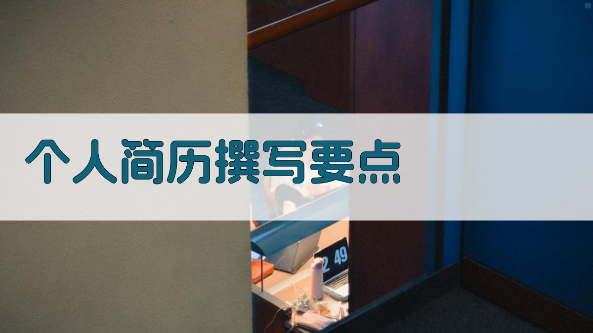 个人简历撰写要点 图1